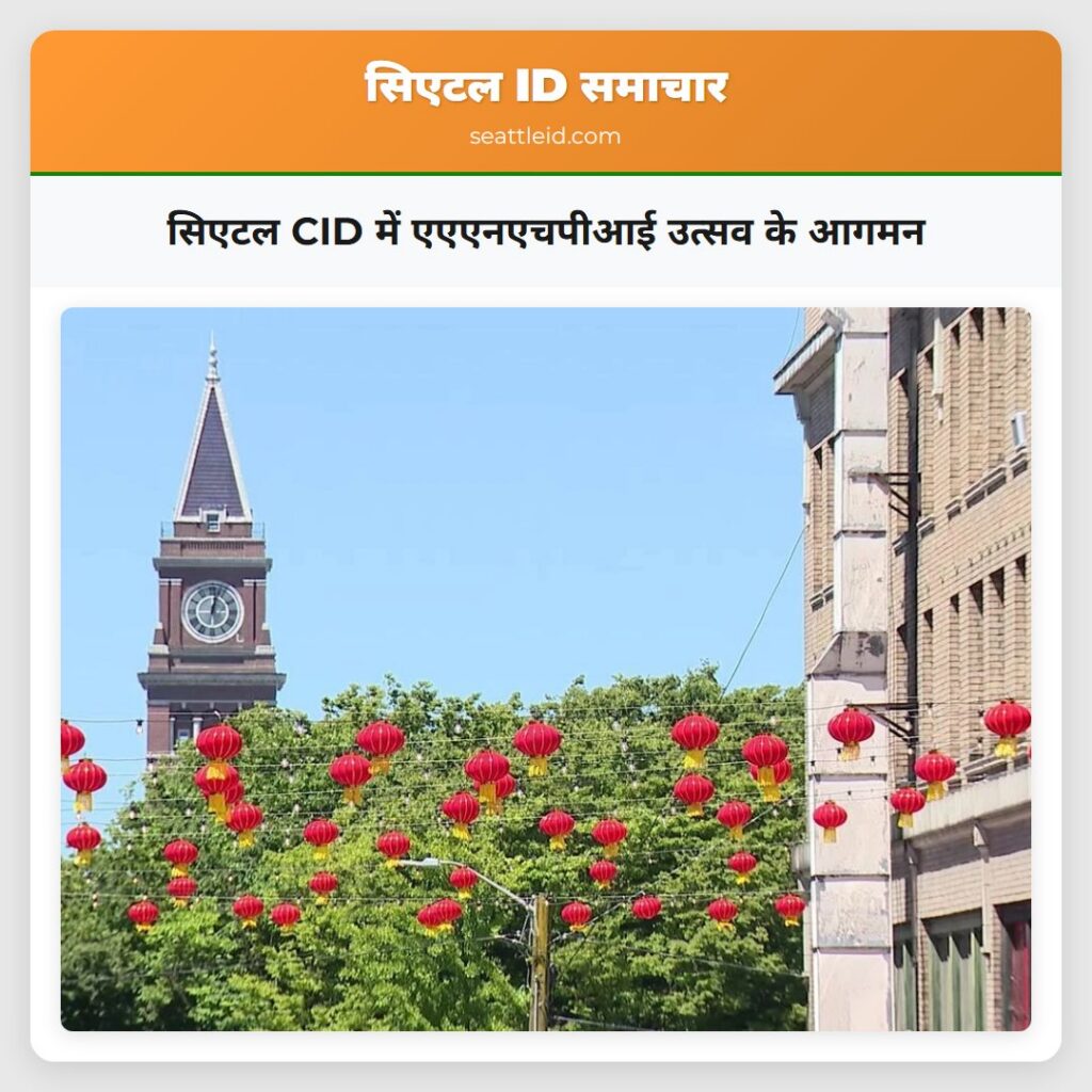 सिएटल CID में एएएनएचपीआई उत्सव के आगमन