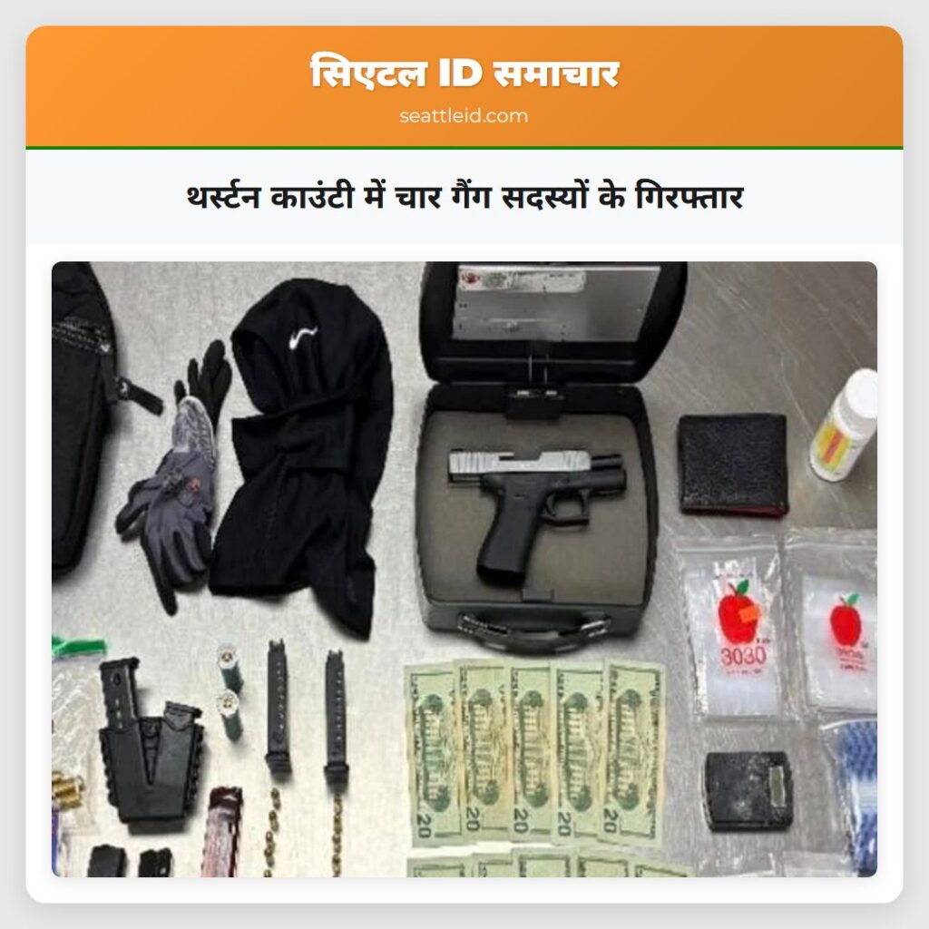 थर्स्टन काउंटी में चार गैंग सदस्यों के गिरफ्तार