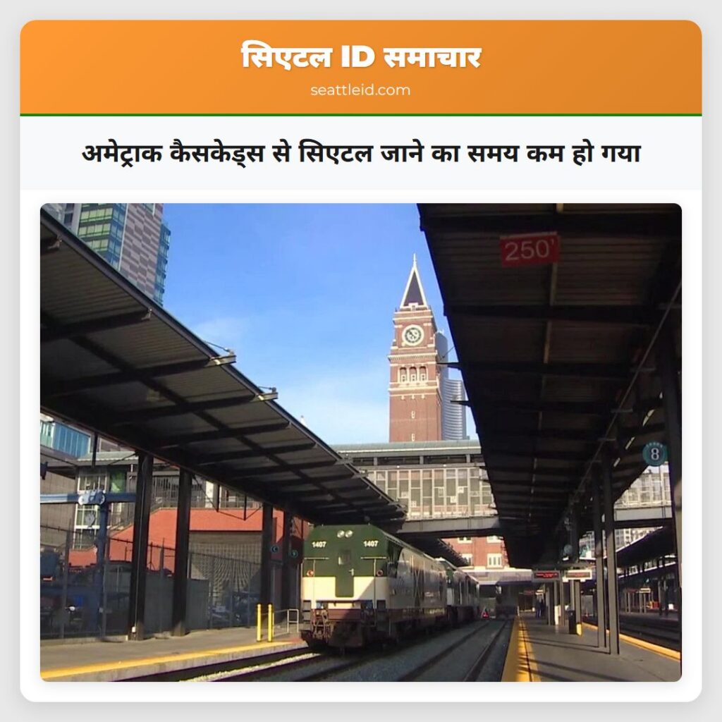 अमेट्राक कैसकेड्स से सिएटल जाने का समय कम हो गया