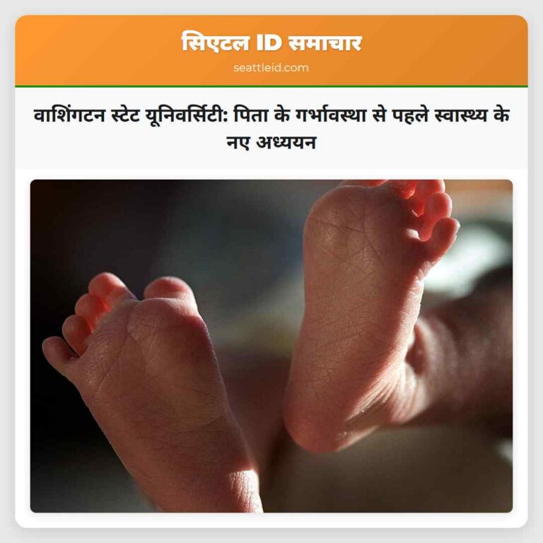 वाशिंगटन स्टेट यूनिवर्सिटी पिता के गर्भावस्था से पहले स्वास्थ्य के नए अध्ययन