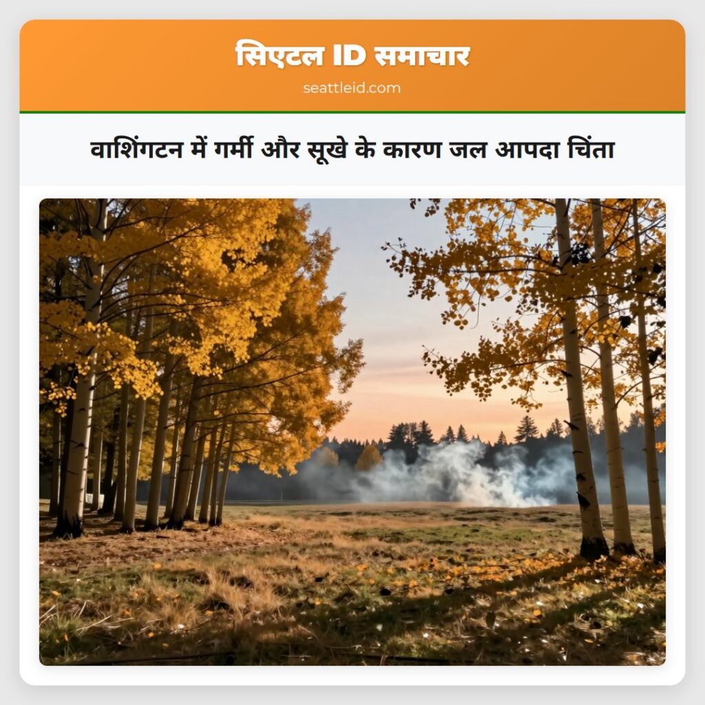 वाशिंगटन में गर्मी और सूखे के कारण जल आपदा चिंता