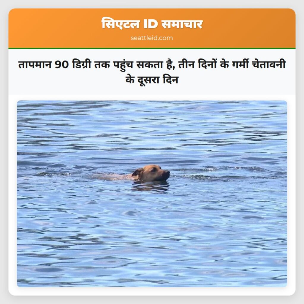 तापमान 90 डिग्री तक पहुंच सकता है, तीन दिनों के