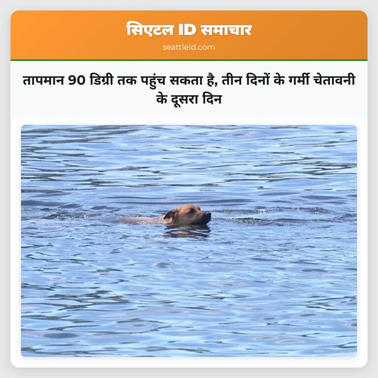 तापमान 90 डिग्री तक पहुंच सकता है तीन दिनों के गर्मी चेतावनी के दूसरा दिन