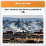 लैंबडिन आग 13300 एकड़ तक फैल गई बाहरी निवास के आदेश