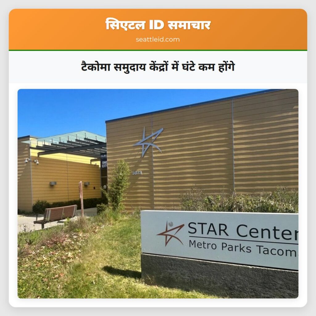 टैकोमा समुदाय केंद्रों में घंटे कम होंगे