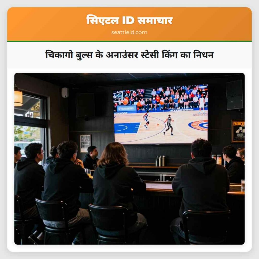चिकागो बुल्स के अनाउंसर स्टेसी किंग का निधन
