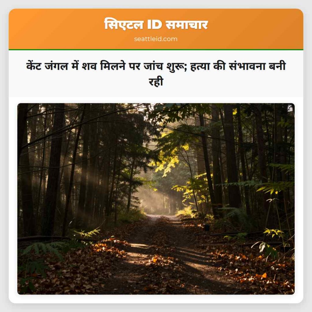 केंट जंगल में शव मिलने पर जांच शुरू; हत्या की