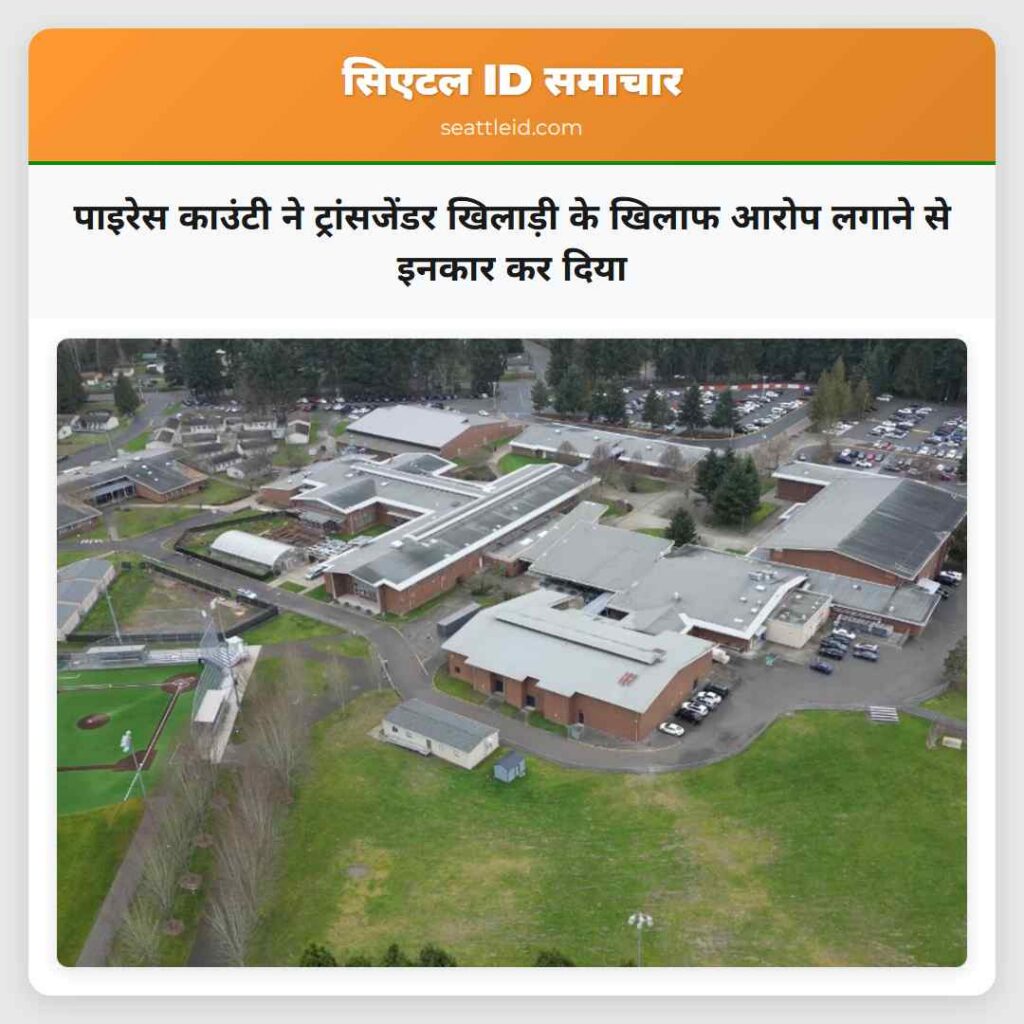 पाइरेस काउंटी ने ट्रांसजेंडर खिलाड़ी के खिलाफ