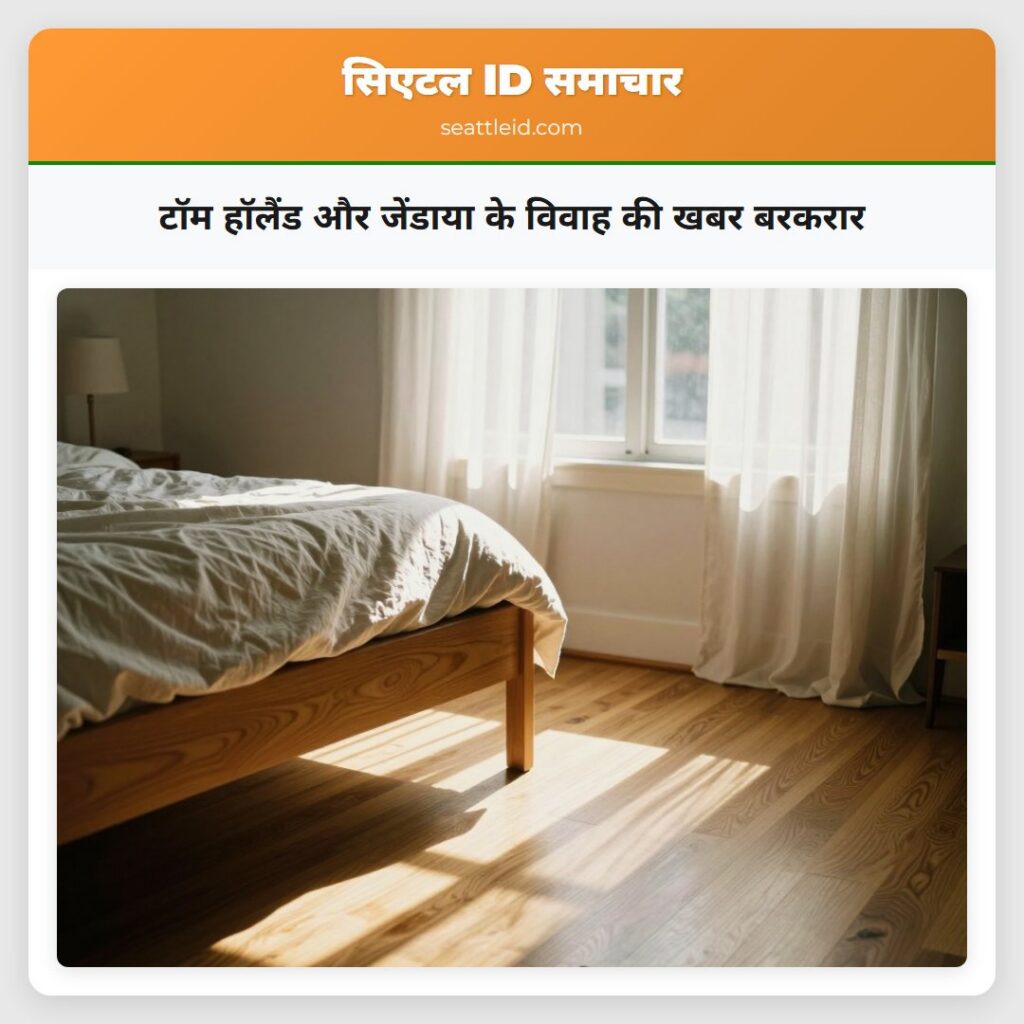 टॉम हॉलैंड और जेंडाया के विवाह की खबर बरकरार