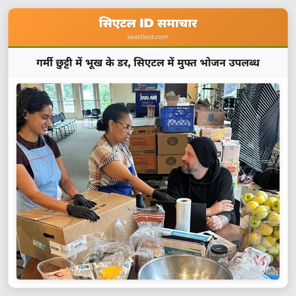 गर्मी छुट्टी में भूख के डर, सिएटल में मुफ्त भोजन