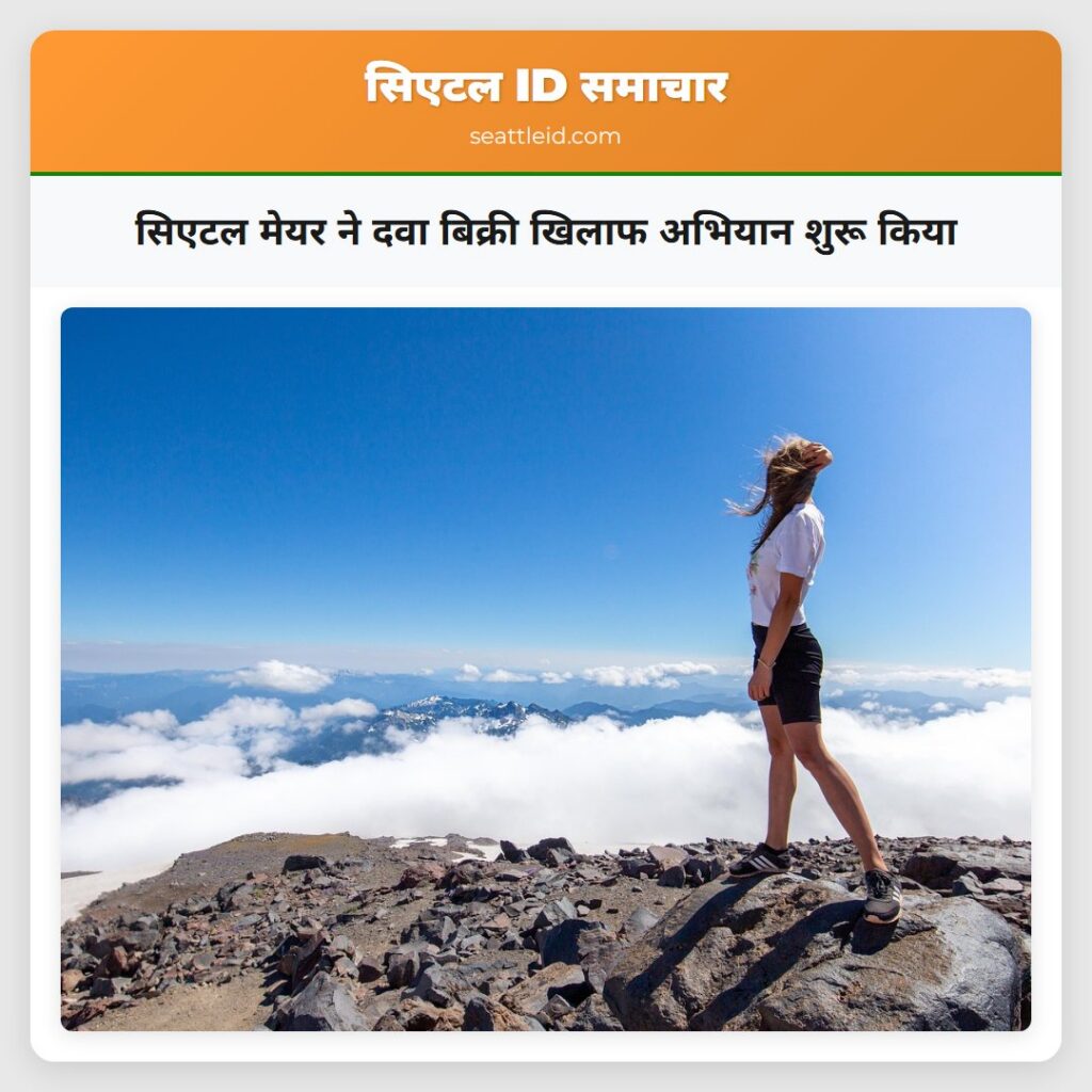 सिएटल मेयर ने दवा बिक्री खिलाफ अभियान शुरू किया