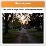 लेसी पार्क में गैर-कानूनी धमाका आरोपी के खिलाफ गिरफ्तारी