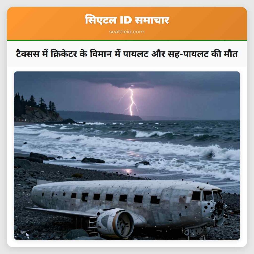 टैक्सस में क्रिकेटर के विमान में पायलट और