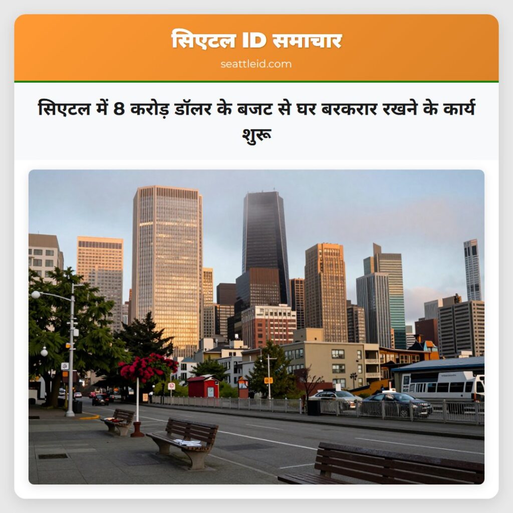 सिएटल में 8 करोड़ डॉलर के बजट से घर बरकरार रखने