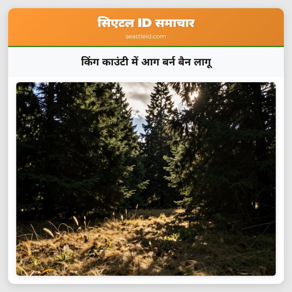किंग काउंटी में आग बर्न बैन लागू
