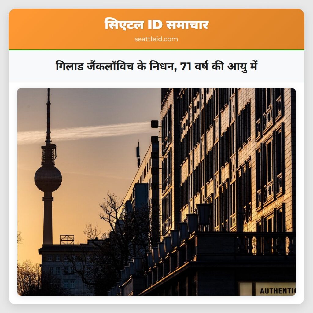 गिलाड जैंकलॉविच के निधन, 71 वर्ष की आयु में