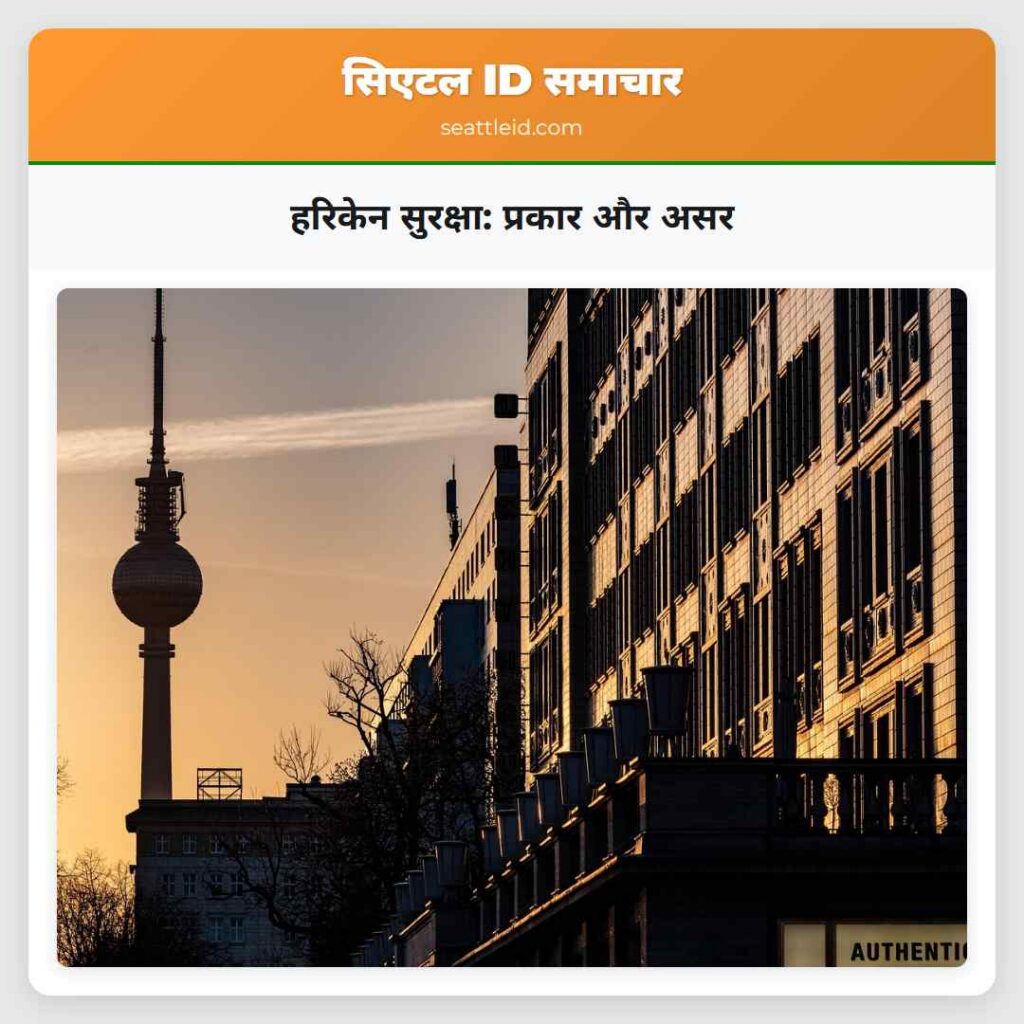 हरिकेन सुरक्षा: प्रकार और असर