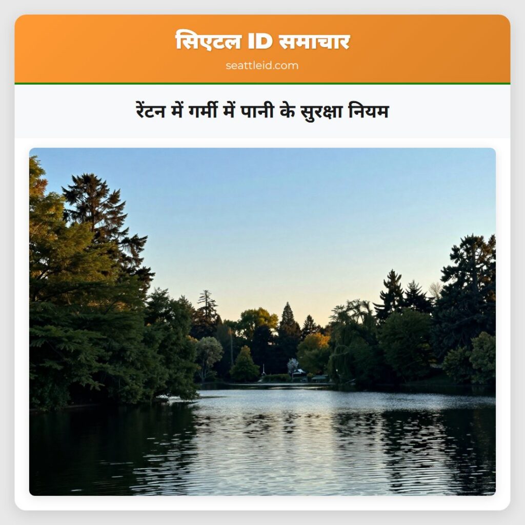 रेंटन में गर्मी में पानी के सुरक्षा नियम