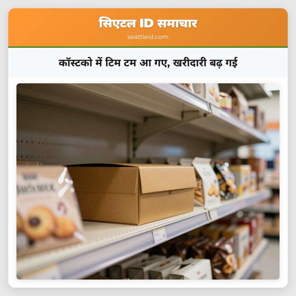 कॉस्टको में टिम टम आ गए, खरीदारी बढ़ गई