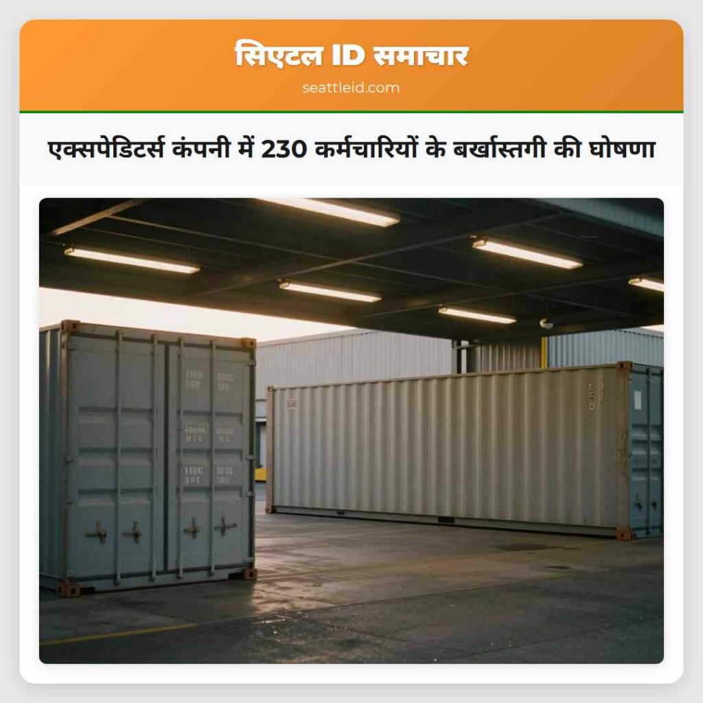 एक्सपेडिटर्स कंपनी में 230 कर्मचारियों के
