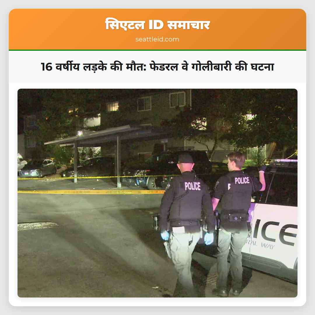 16 वर्षीय लड़के की मौत: फेडरल वे गोलीबारी की घटना