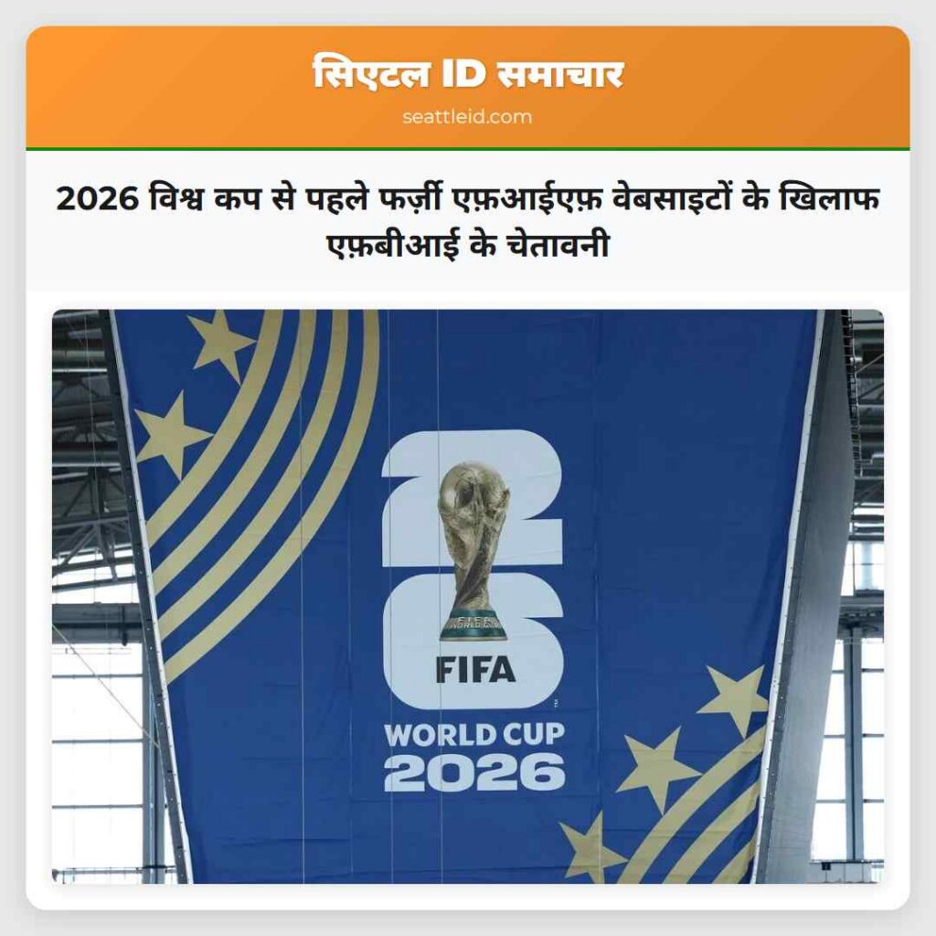 2026 विश्व कप से पहले फर्ज़ी एफ़आईएफ़ वेबसाइटों
