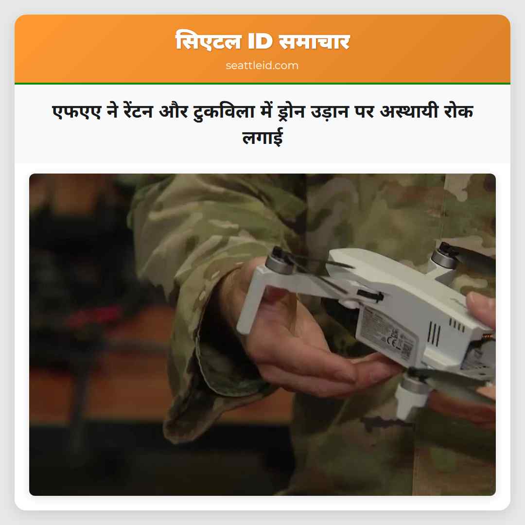 एफएए ने रेंटन और टुकविला में ड्रोन उड़ान पर अस्थायी रोक लगाई