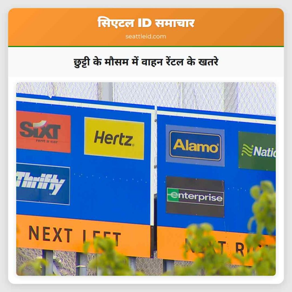 छुट्टी के मौसम में वाहन रेंटल के खतरे