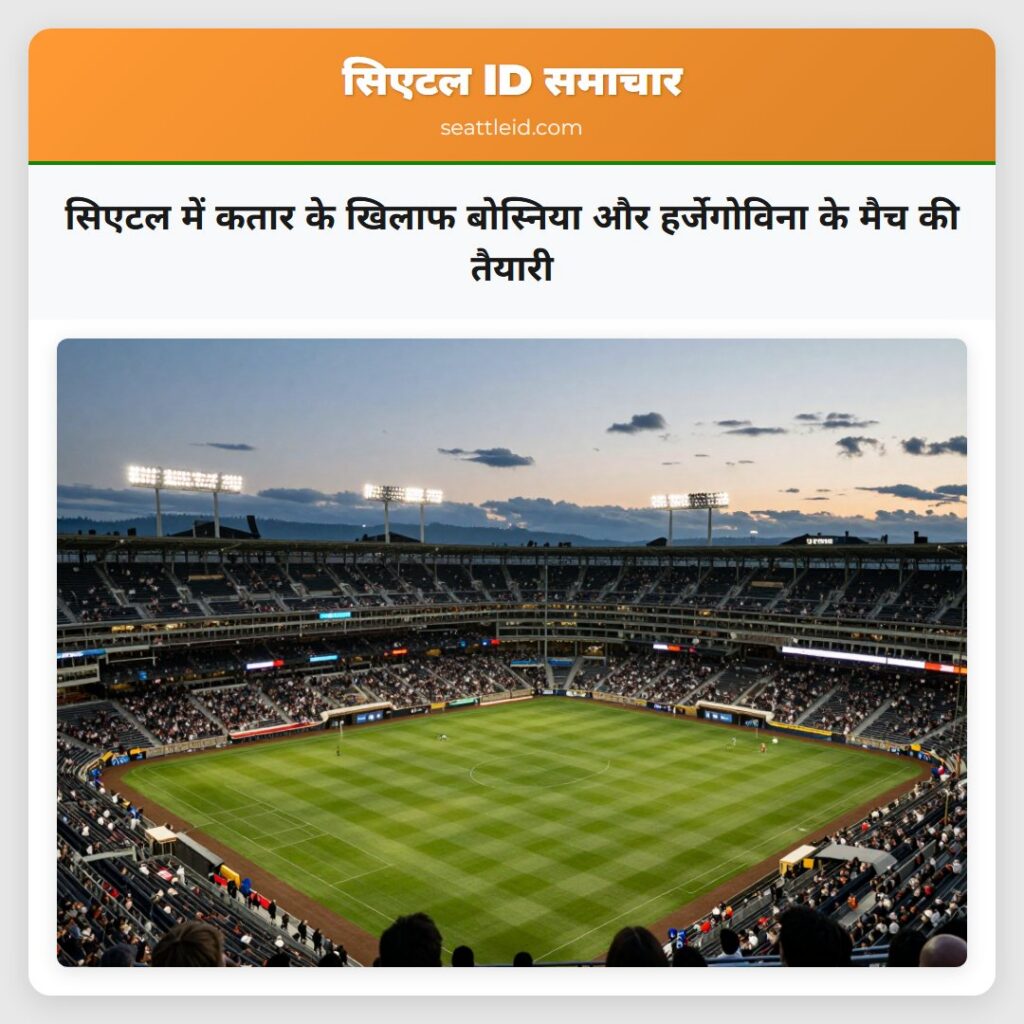सिएटल में कतार के खिलाफ बोस्निया और हर्जेगोविना