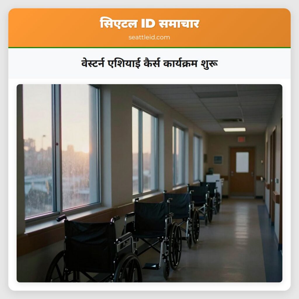 वेस्टर्न एशियाई कैर्स कार्यक्रम शुरू