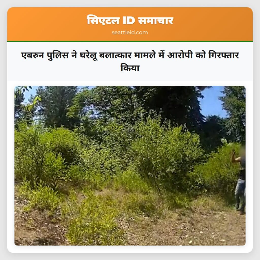 एबरुन पुलिस ने घरेलू बलात्कार मामले में आरोपी को