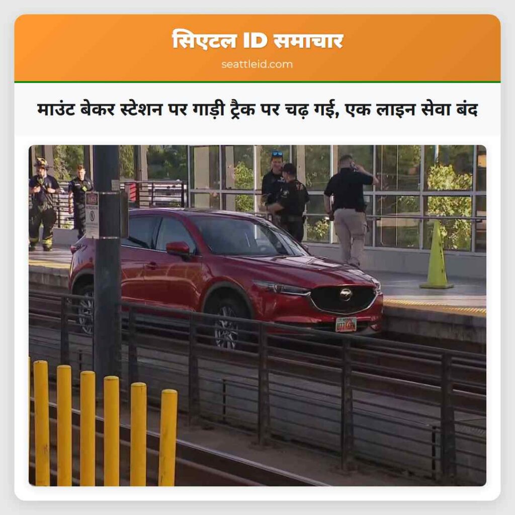 माउंट बेकर स्टेशन पर गाड़ी ट्रैक पर चढ़ गई, एक
