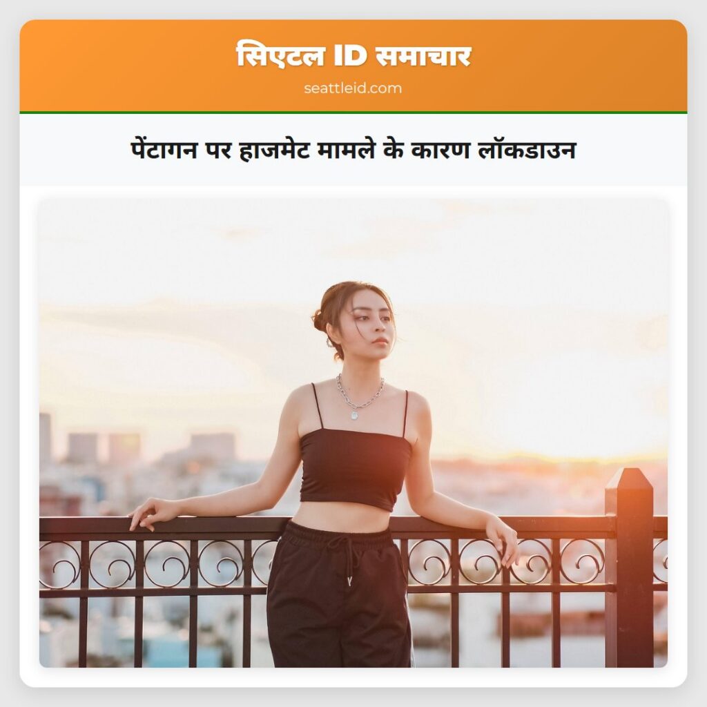 पेंटागन पर हाजमेट मामले के कारण लॉकडाउन