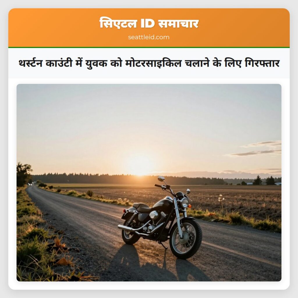 थर्स्टन काउंटी में युवक को मोटरसाइकिल चलाने के
