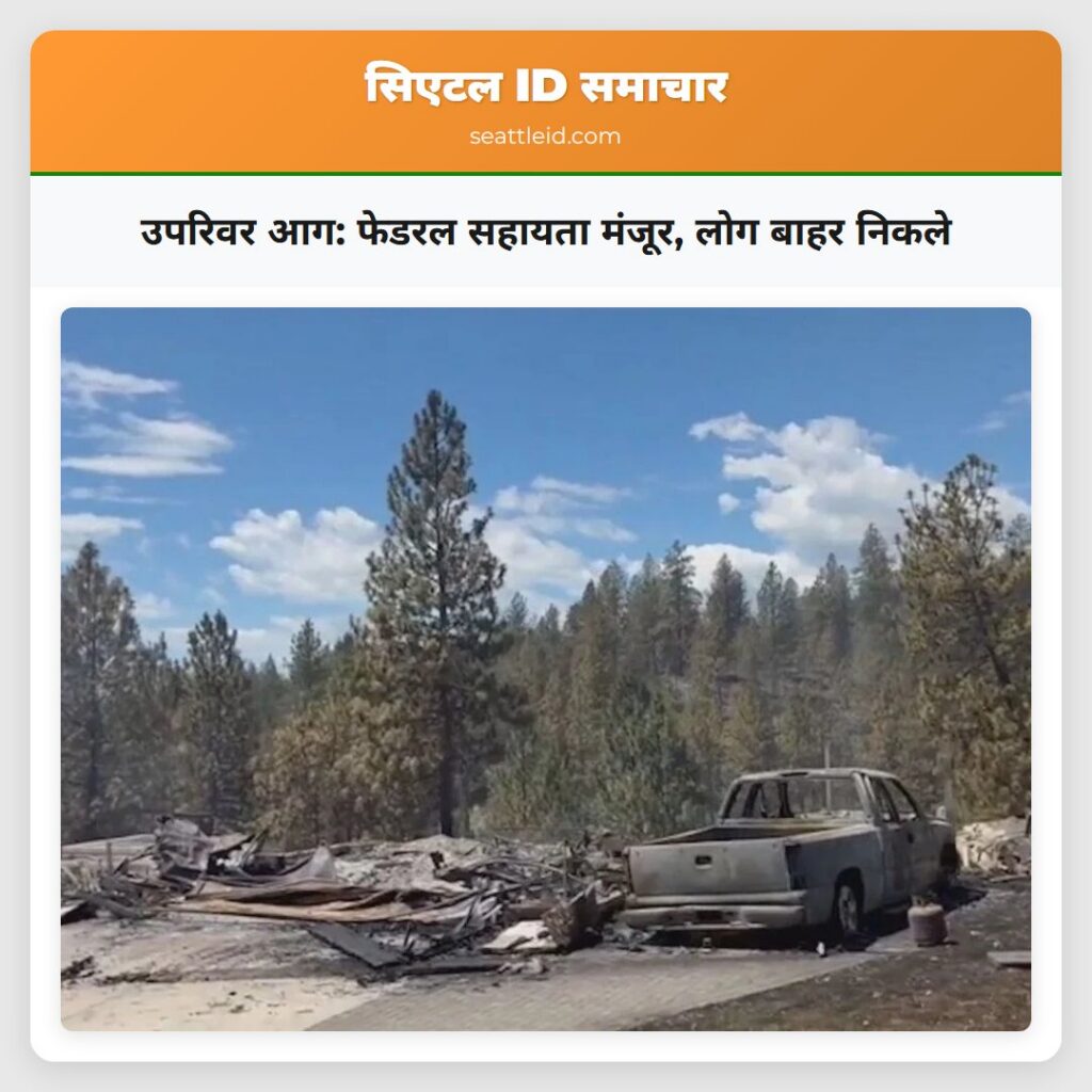 उपरिवर आग: फेडरल सहायता मंजूर, लोग बाहर निकले