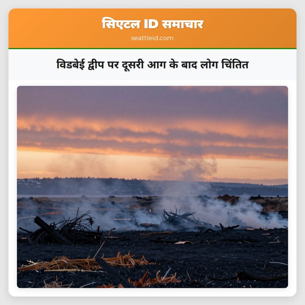 विडबेई द्वीप पर दूसरी आग के बाद लोग चिंतित