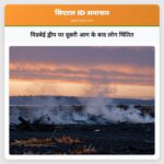 विडबेई द्वीप पर दूसरी आग के बाद लोग चिंतित
