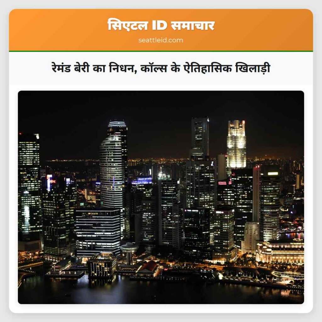 रेमंड बेरी का निधन, कॉल्स के ऐतिहासिक खिलाड़ी