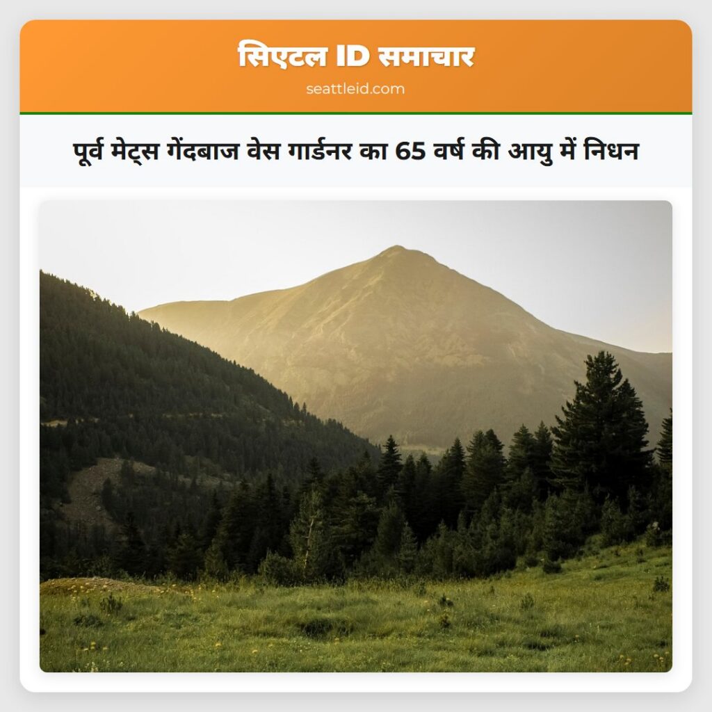 पूर्व मेट्स गेंदबाज वेस गार्डनर का 65 वर्ष की आयु