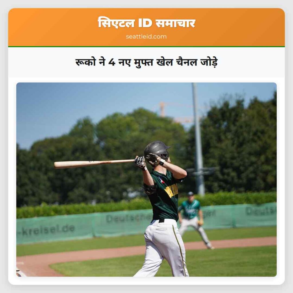 रूको ने 4 नए मुफ्त खेल चैनल जोड़े