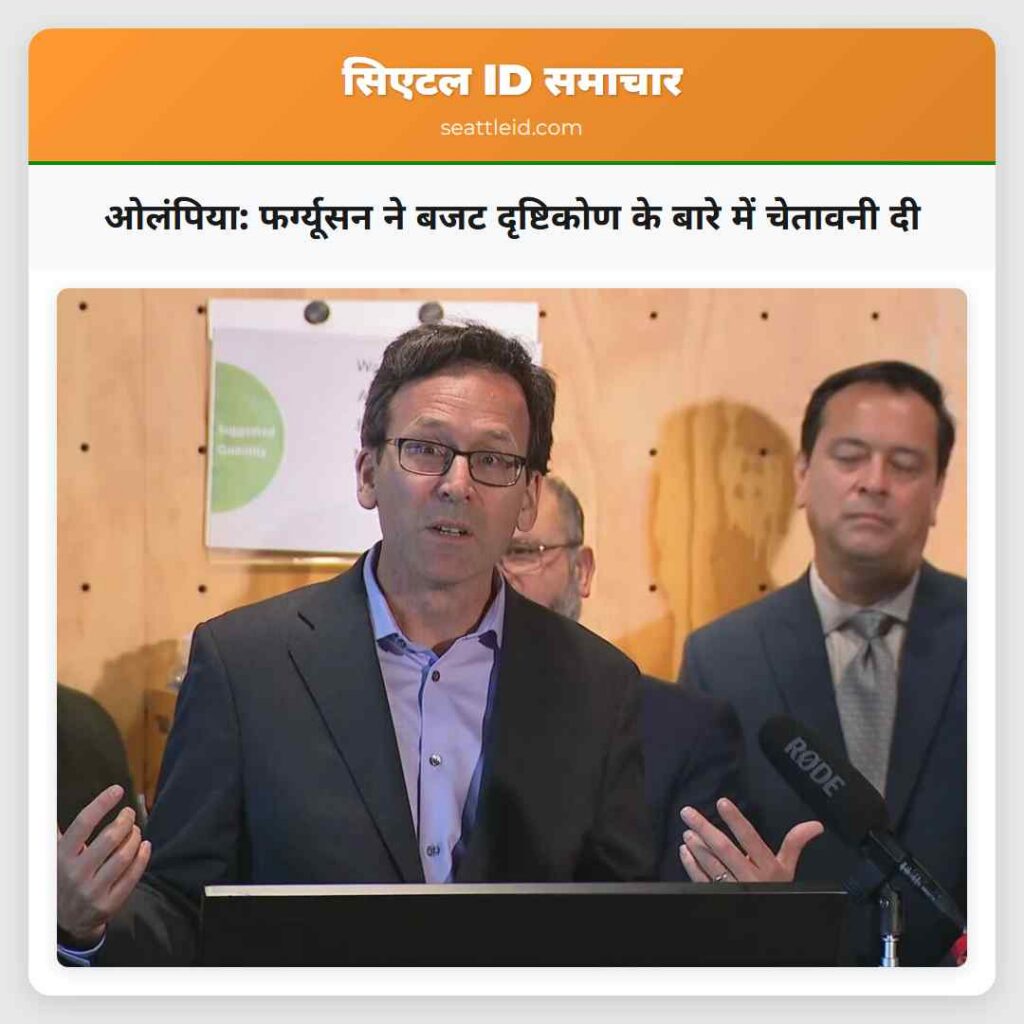 ओलंपिया: फर्ग्यूसन ने बजट दृष्टिकोण के बारे में