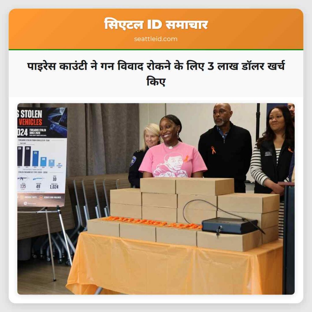 पाइरेस काउंटी ने गन विवाद रोकने के लिए 3 लाख डॉलर