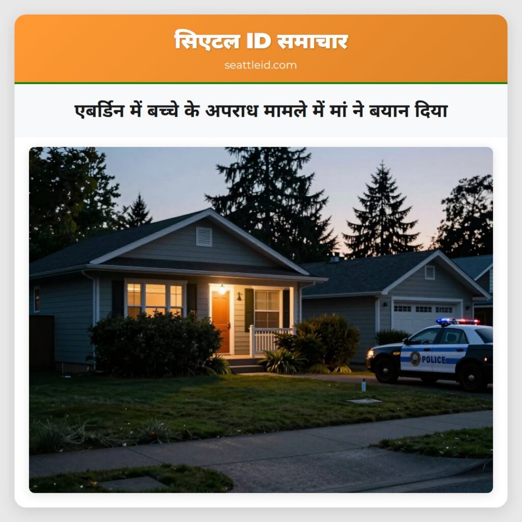 एबर्डिन में बच्चे के अपराध मामले में मां ने बयान