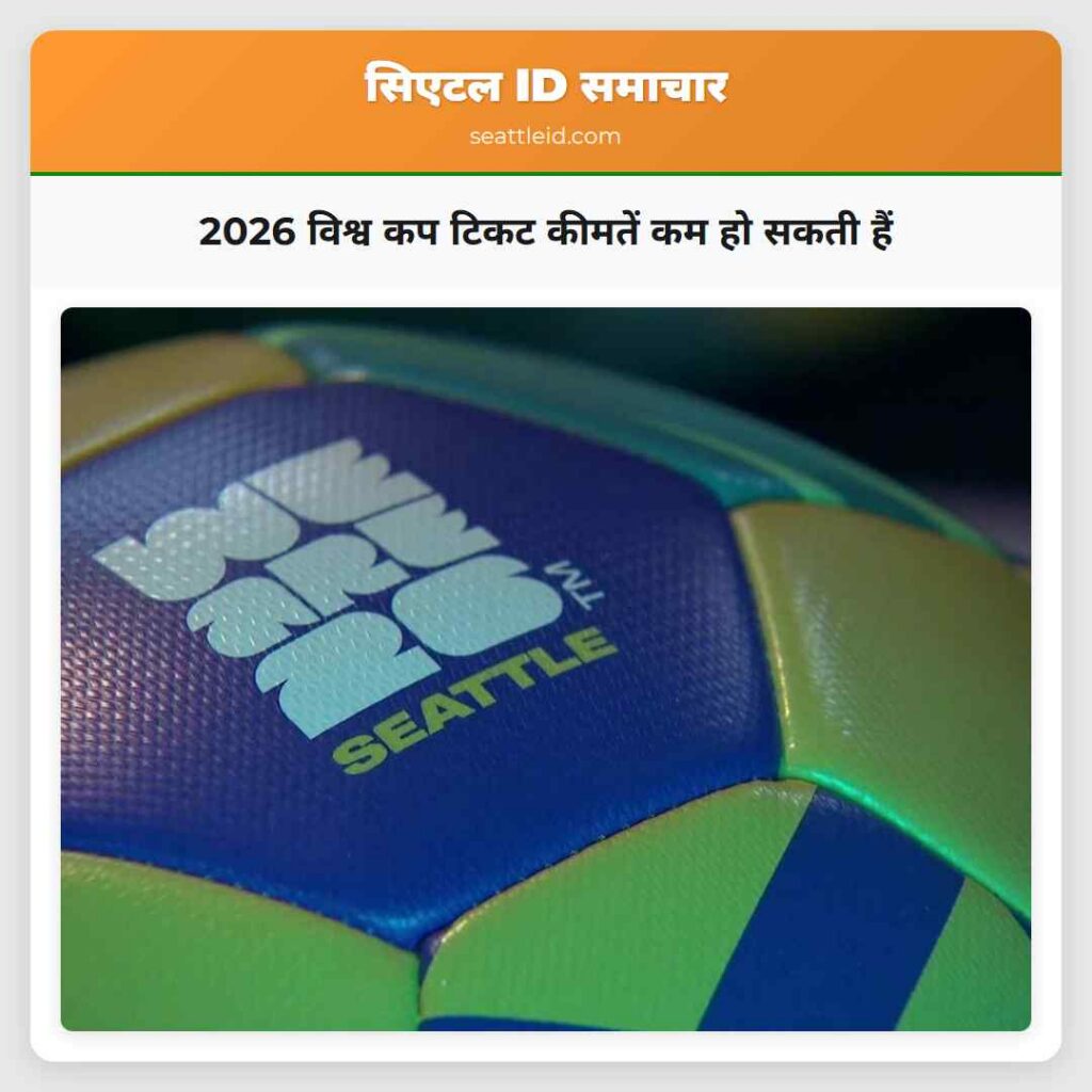 2026 विश्व कप टिकट कीमतें कम हो सकती हैं