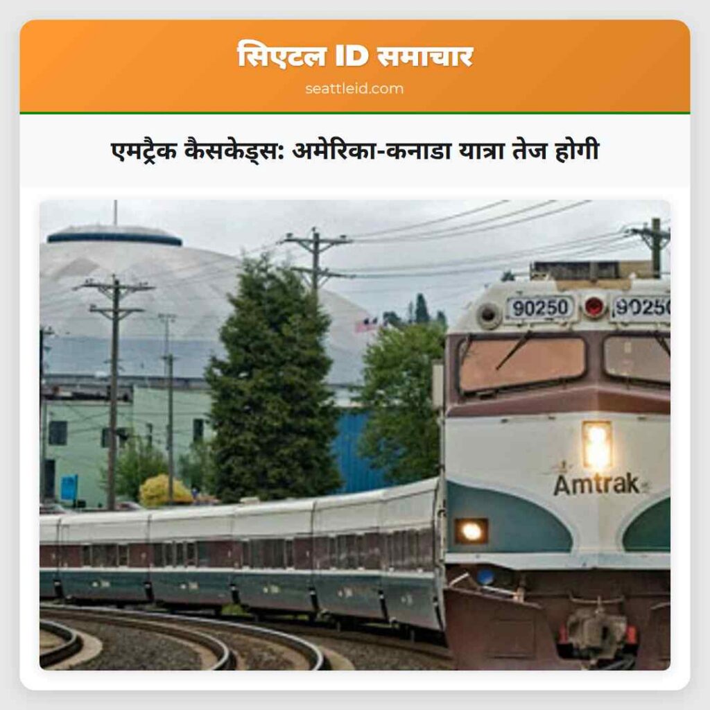 एमट्रैक कैसकेड्स: अमेरिका-कनाडा यात्रा तेज होगी