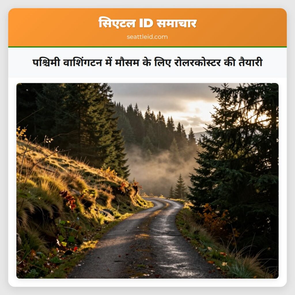 पश्चिमी वाशिंगटन में मौसम के लिए रोलरकोस्टर की