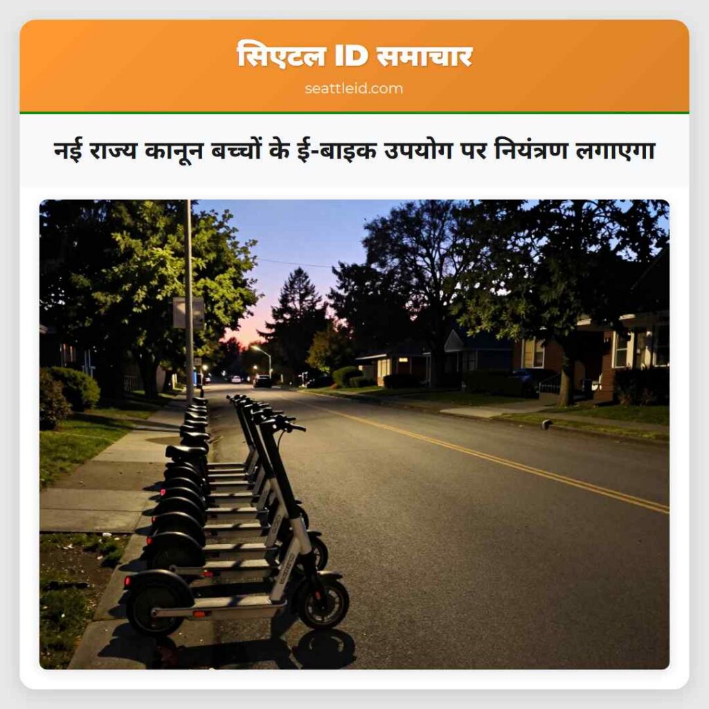 नई राज्य कानून बच्चों के ई-बाइक उपयोग पर नियंत्रण