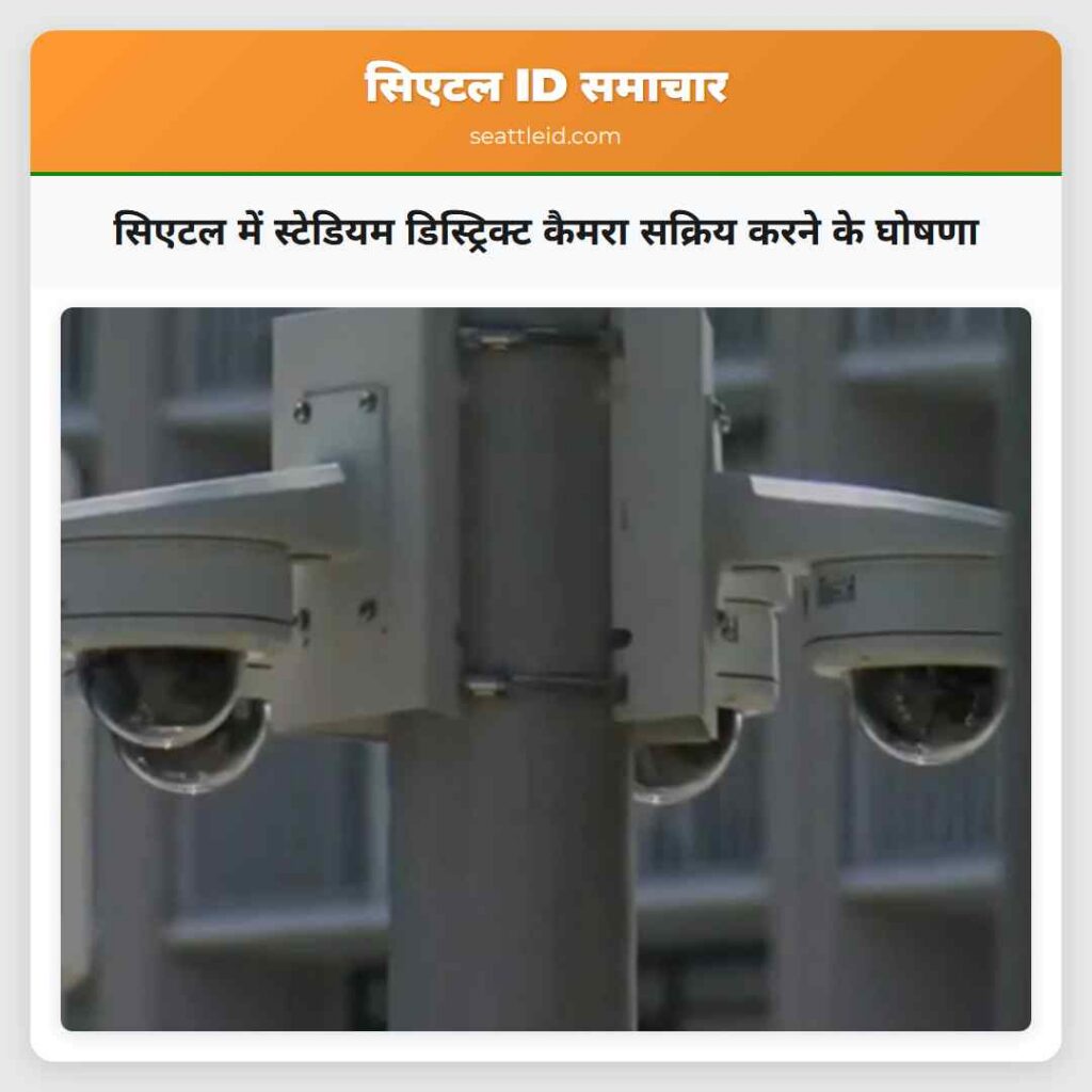 सिएटल में स्टेडियम डिस्ट्रिक्ट कैमरा सक्रिय करने