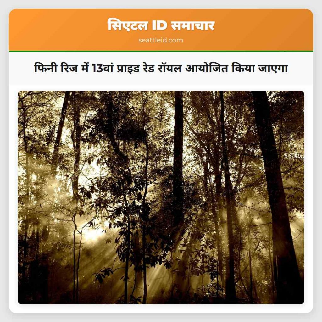 फिनी रिज में 13वां प्राइड रेड रॉयल आयोजित किया