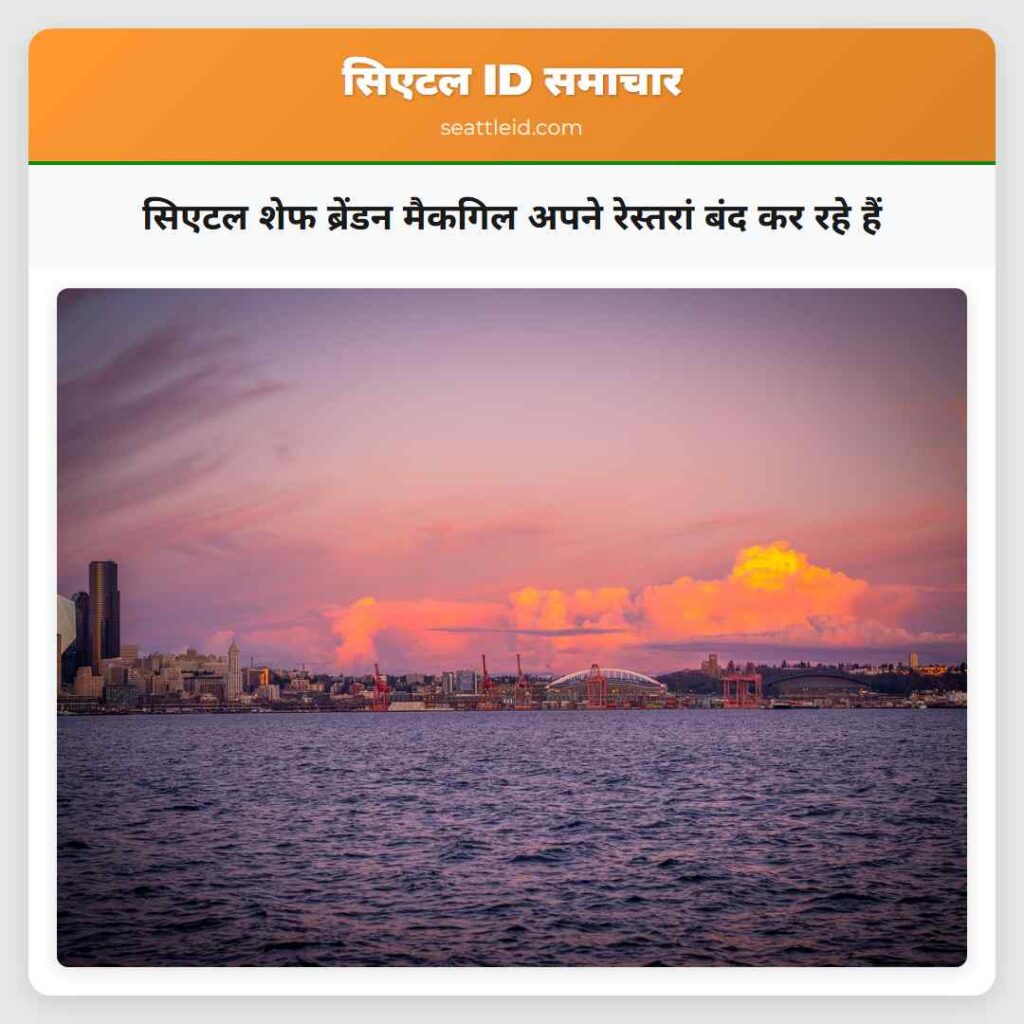 सिएटल शेफ ब्रेंडन मैकगिल अपने रेस्तरां बंद कर रहे